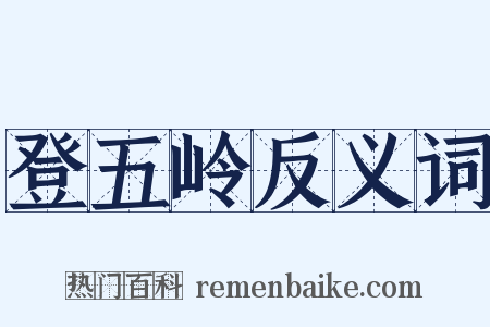 登五岭反义词是什么意思的图片